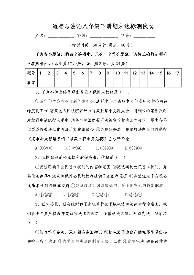 道德与法治八年级下册期末达标测试卷01