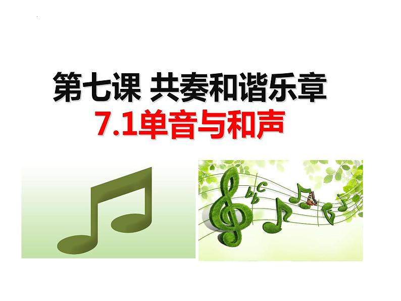 2023年部编版道德与法治七年级下册71 单音与和声 课件第2页