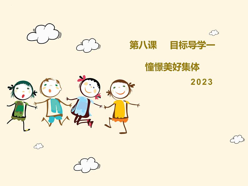 2023年部编版道德与法治七年级下册81 憧憬美好集体 课件01