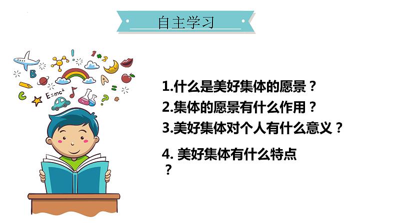 2023年部编版道德与法治七年级下册81 憧憬美好集体 课件02