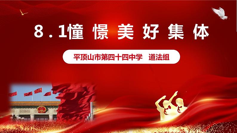 2023年部编版道德与法治七年级下册81 憧憬美好集体 课件第3页