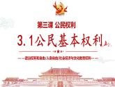 2023年部编版道德与法治八年级下册3.1 公民基本权利 课件.