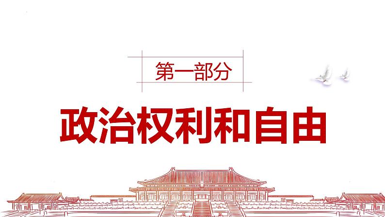 2023年部编版道德与法治八年级下册3.1 公民基本权利 课件.02