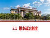2023年部编版道德与法治八年级下册5.1 根本政治制度 课件.