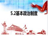 2023年部编版道德与法治八年级下册5.2 基本政治制度 课件.