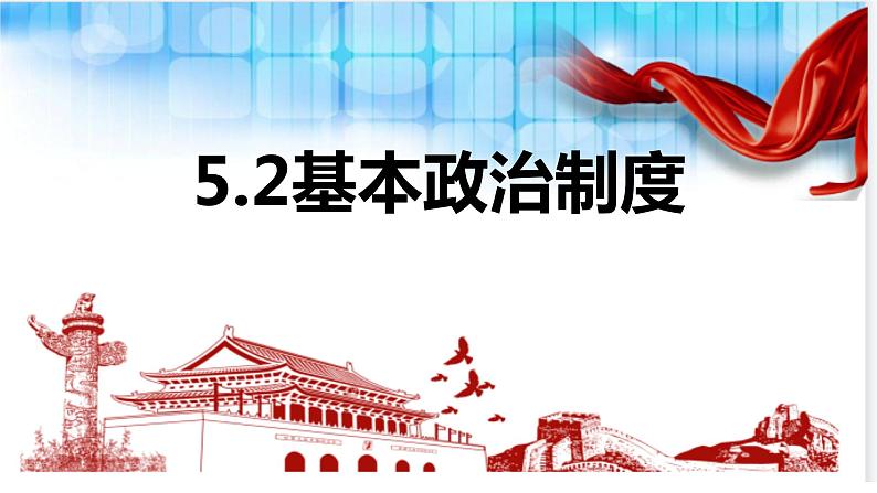 2023年部编版道德与法治八年级下册5.2 基本政治制度 课件.01