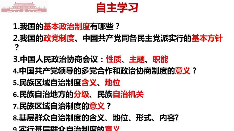 2023年部编版道德与法治八年级下册5.2 基本政治制度 课件.02