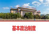 2023年部编版道德与法治八年级下册5.2 基本政治制度 课件.