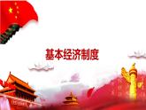 2023年部编版道德与法治八年级下册5.3 基本经济制度 课件.