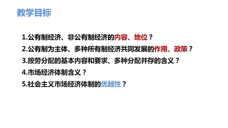 2023年部编版道德与法治八年级下册5.3 基本经济制度 课件.02