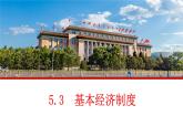 2023年部编版道德与法治八年级下册5.3 基本经济制度 课件.