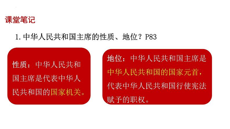 2023年部编版道德与法治八年级下册6.2 中华人民共和国主席 课件第7页