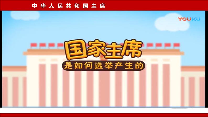 2023年部编版道德与法治八年级下册6.2 中华人民共和国主席 课件第8页