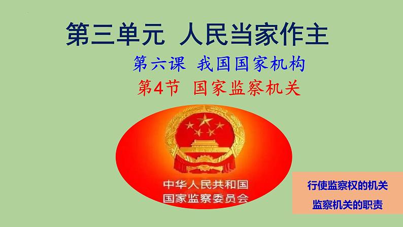 2023年部编版道德与法治八年级下册6.4 国家监察机关 课件.第1页