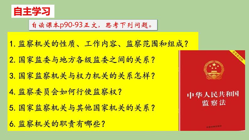 2023年部编版道德与法治八年级下册6.4 国家监察机关 课件.第4页