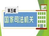 2023年部编版道德与法治八年级下册6.5 国家司法机关课件.