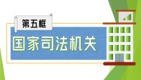 人教部编版八年级下册国家司法机关教学演示课件ppt