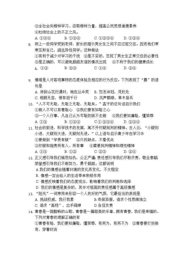 湖南省洪江市2022-2023学年七年级下学期4月期中道德与法治试题02