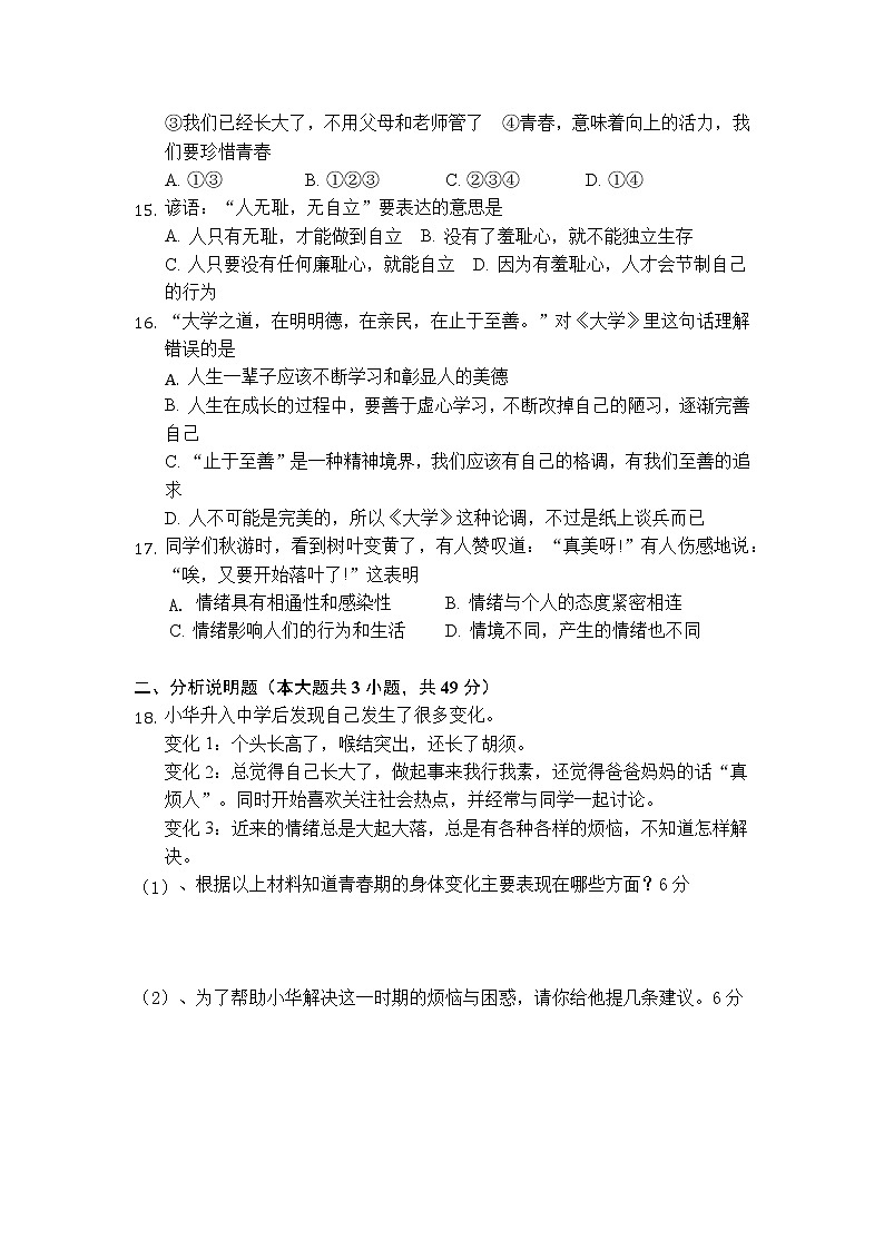 湖南省洪江市2022-2023学年七年级下学期4月期中道德与法治试题03