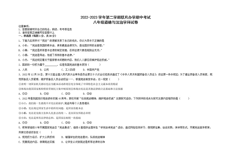 甘肃省兰州市教育局第四片区2022-2023学年八年级下学期期中考试道德与法治试题第1页