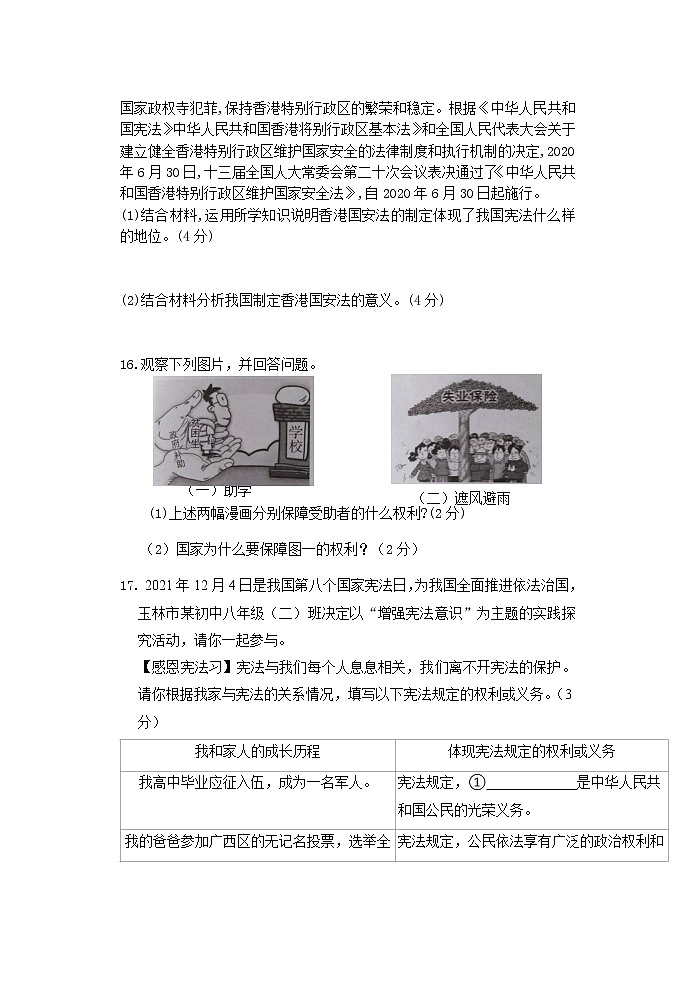 广西柳州市第二十一中学+2022-2023学年八年级下学期期中道德与法治试卷03