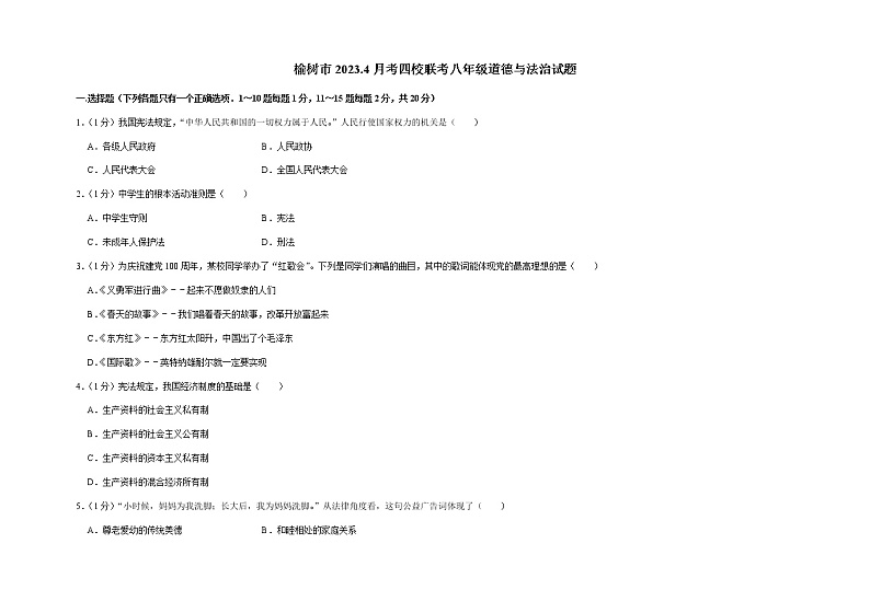 吉林省榆树市四校2022-2023学年八年级下学期期中联考道德与法治试题第1页