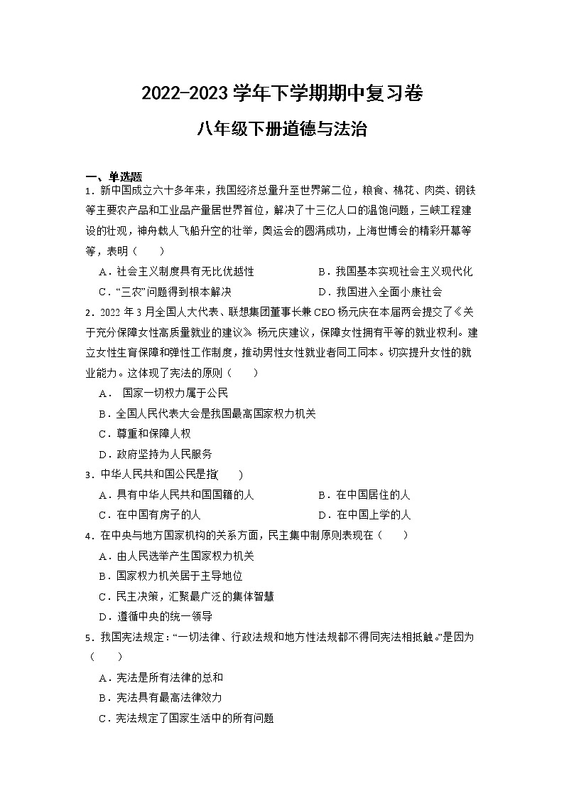 期中复习卷-2022-2023学年部编版道德与法治八年级下册第1页