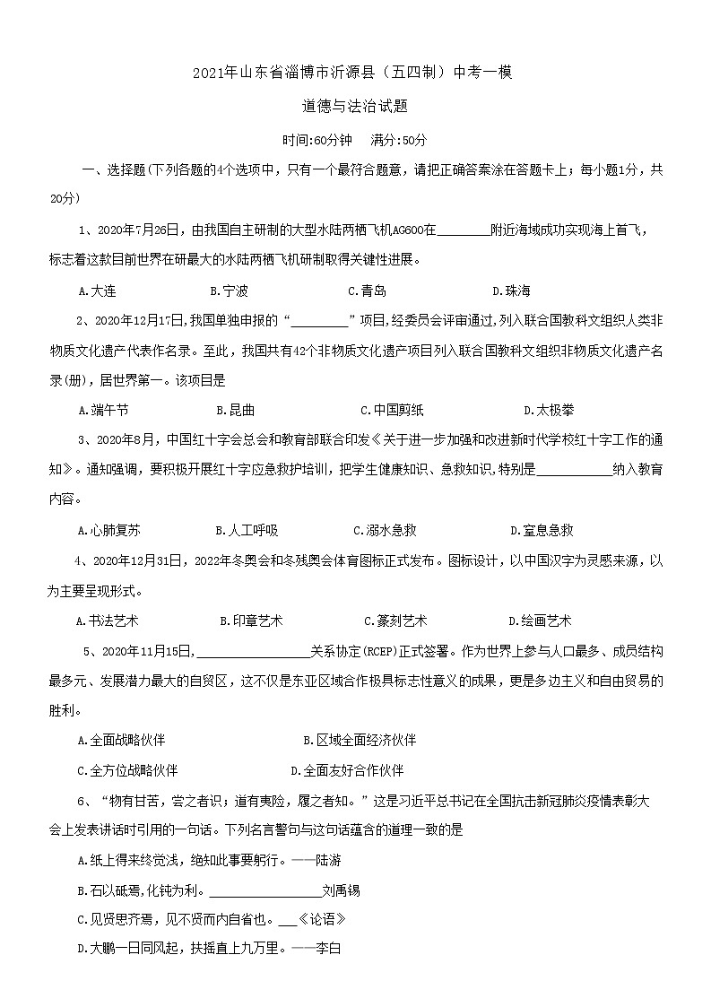 2021年山东省淄博市沂源县（五四制）中考一模道德与法治试题（含答案）01