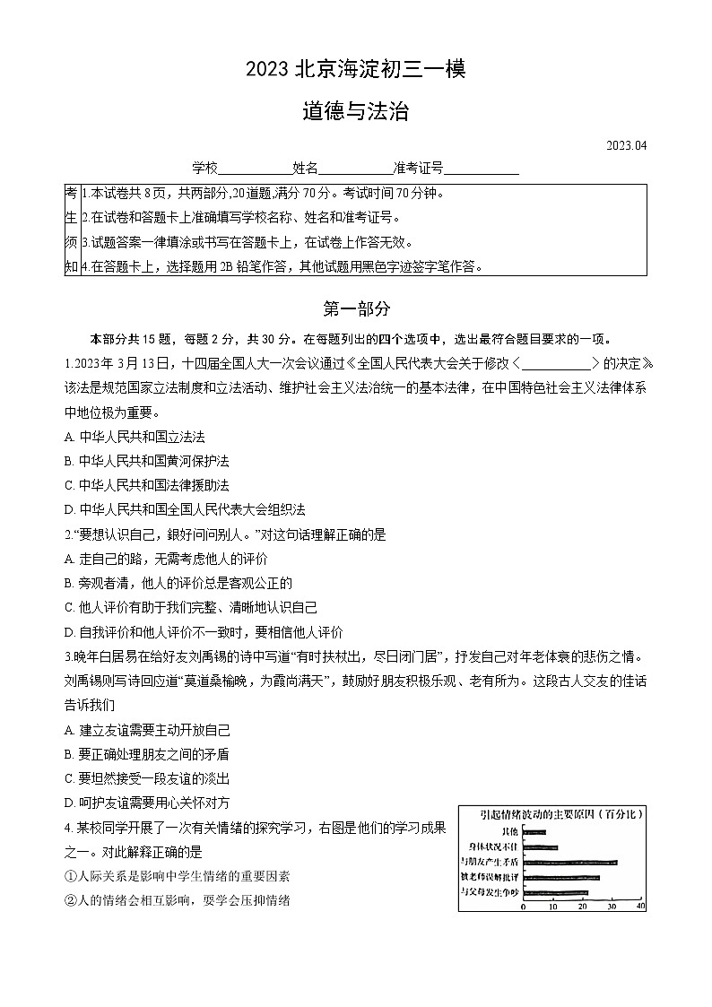 2023年北京市海淀区中考一模道德与法治试卷（含答案）第1页