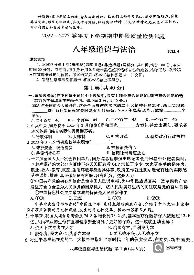 山东省临沂市兰山区+2022-2023学年八年级下学期期中检测道德与法治试题第1页