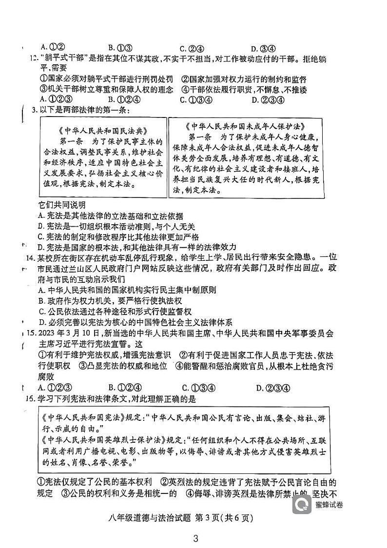 山东省临沂市兰山区+2022-2023学年八年级下学期期中检测道德与法治试题第3页