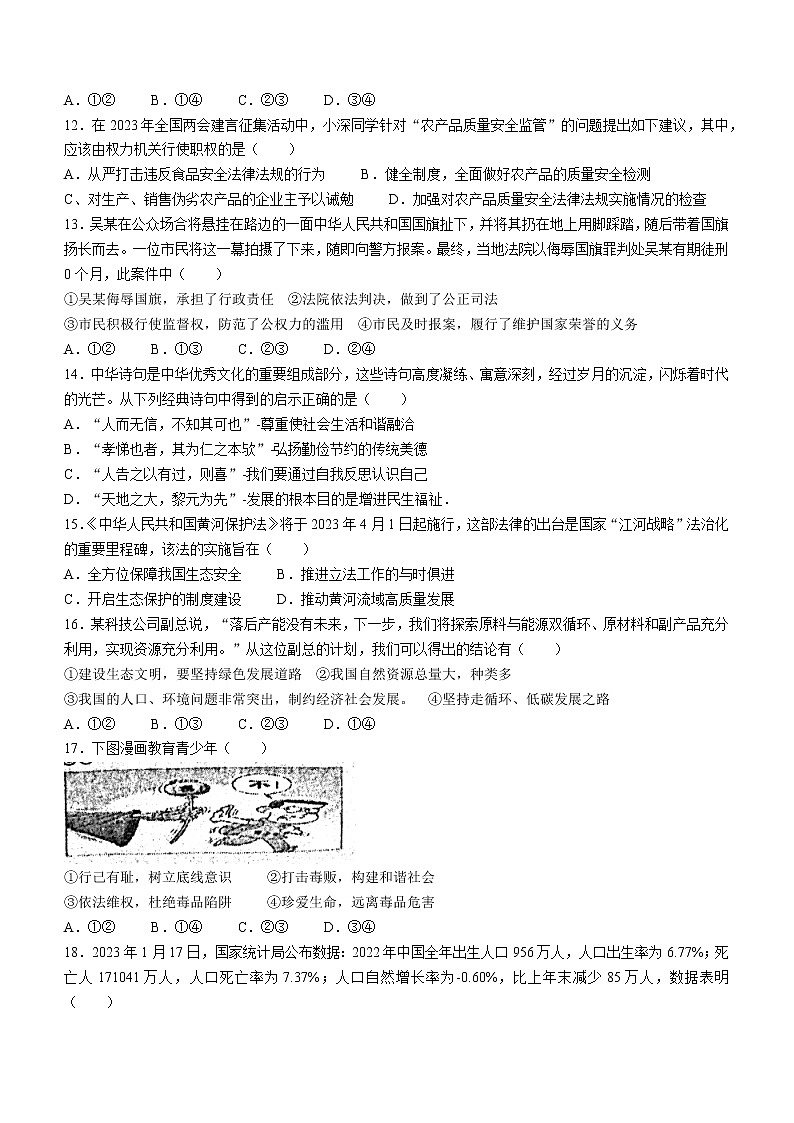 2023年广东省肇庆市德庆县中考一模道德与法治试题（含答案）第3页