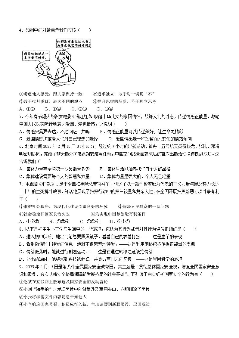 2023年河南省南阳市方城县中考一模道德与法治试题（含答案）第2页