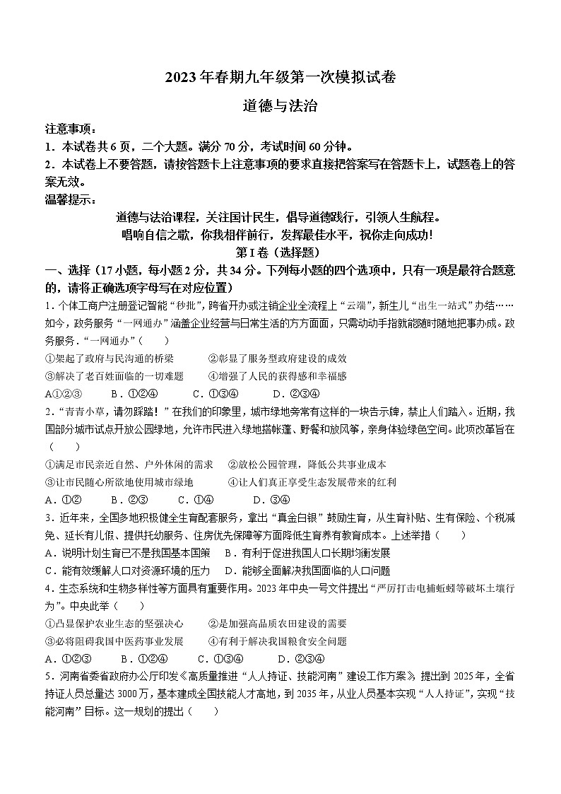 2023年河南省南阳市淅川县中考一模道德与法治试题（含答案）第1页