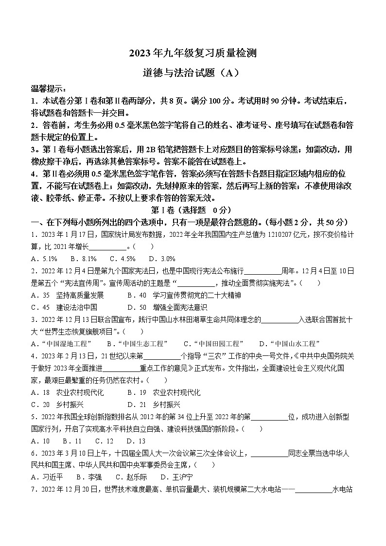 2023年山东省滨州市滨城区中考一模道德与法治试题（含答案）第1页