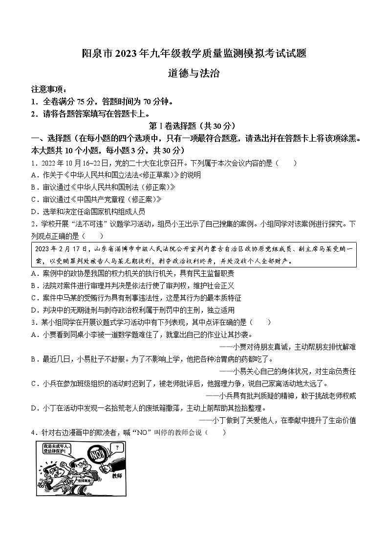 2023年山西省阳泉市中考一模道德与法治试题（含答案）01
