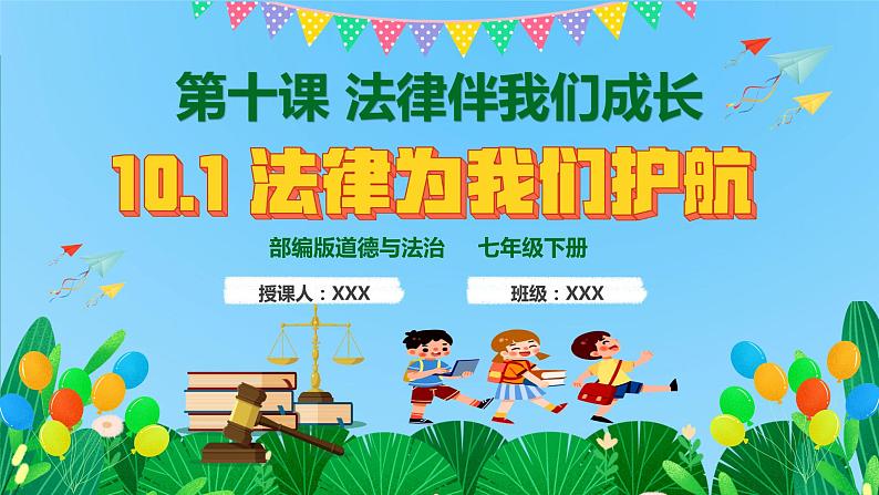 10.1 法律为我们护航 （教学课件）第1页