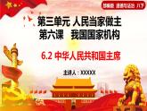 6.2中华人民共和国主席（课件+视频）