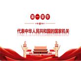 6.2中华人民共和国主席（课件+视频）