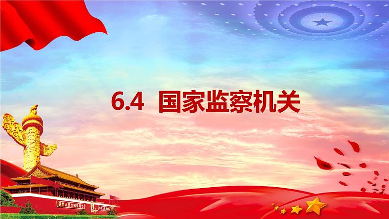 6.4国家监察机关第1页