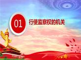 6.4国家监察机关（课件+素材）