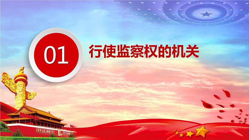 6.4国家监察机关第3页