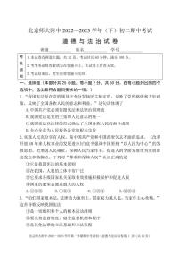 北京市北京师范大学附属中学+2022-2023学年八年级下学期期中考试道德与法治试卷