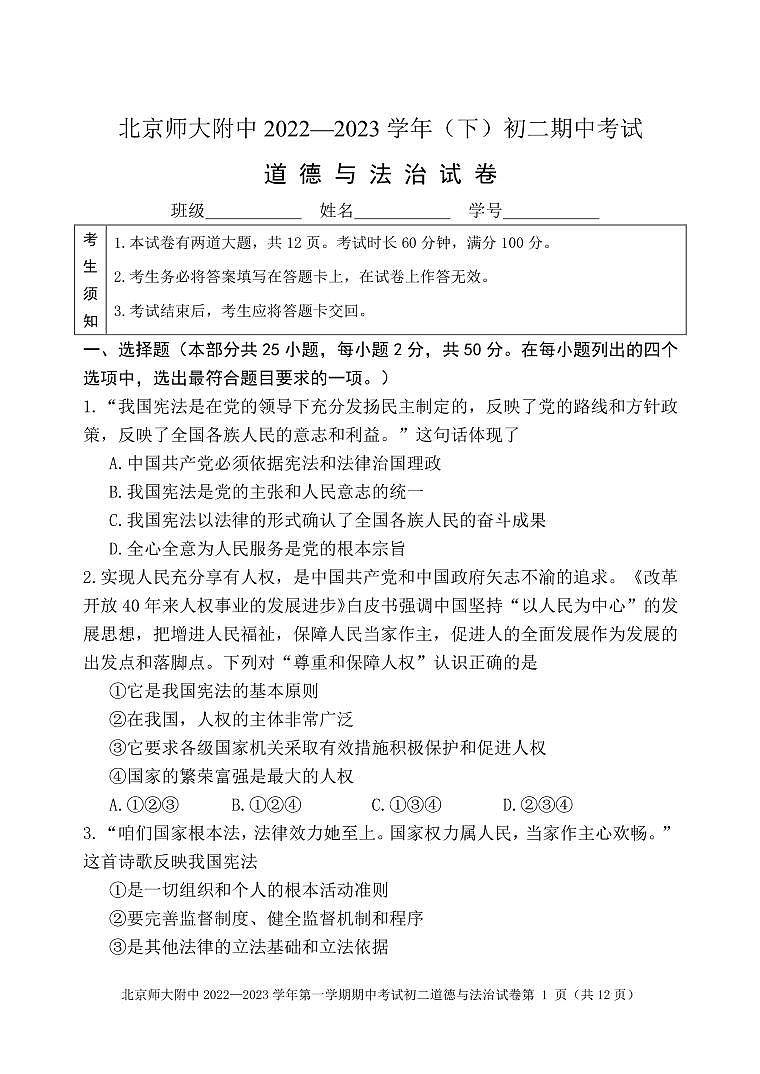 北京市北京师范大学附属中学+2022-2023学年八年级下学期期中考试道德与法治试卷第1页