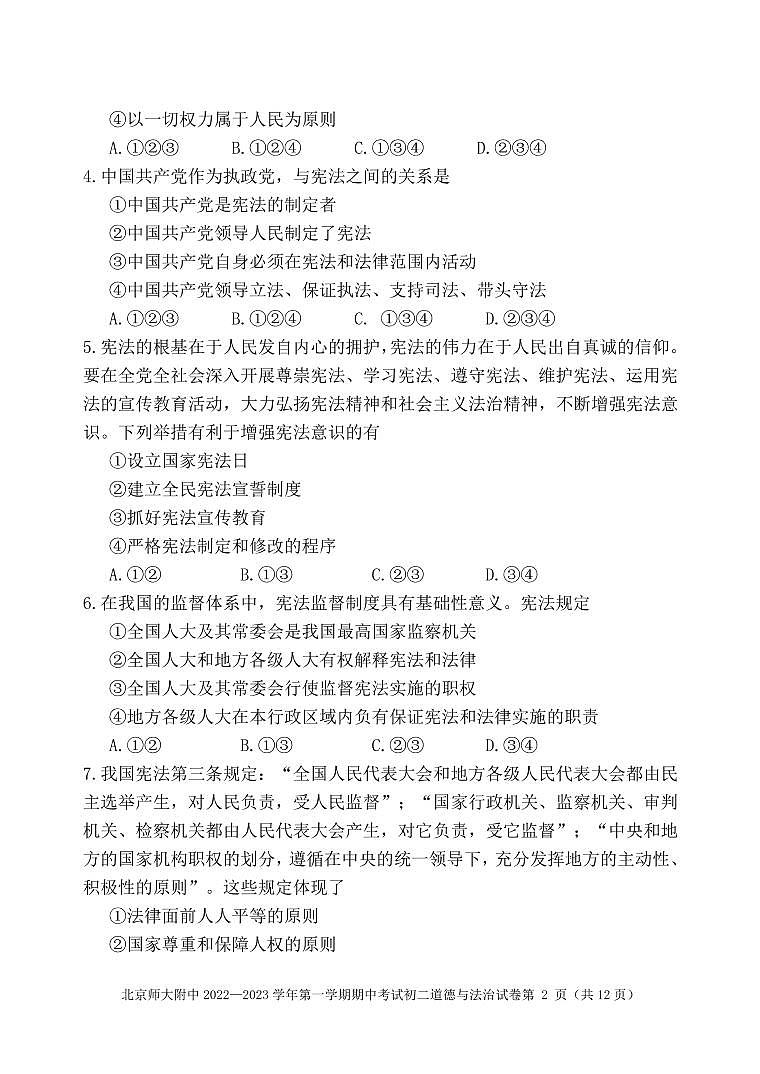 北京市北京师范大学附属中学+2022-2023学年八年级下学期期中考试道德与法治试卷第2页