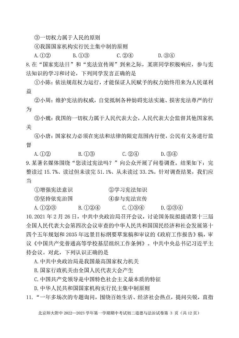 北京市北京师范大学附属中学+2022-2023学年八年级下学期期中考试道德与法治试卷第3页
