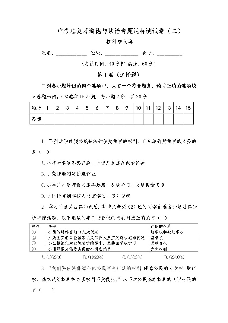 中考总复习道德与法治专题达标测试卷（二）权利与义务01