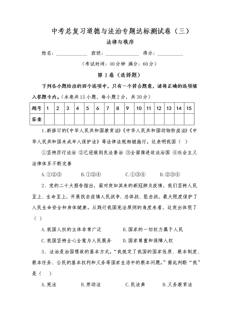 中考总复习道德与法治专题达标测试卷（三）法律与秩序01