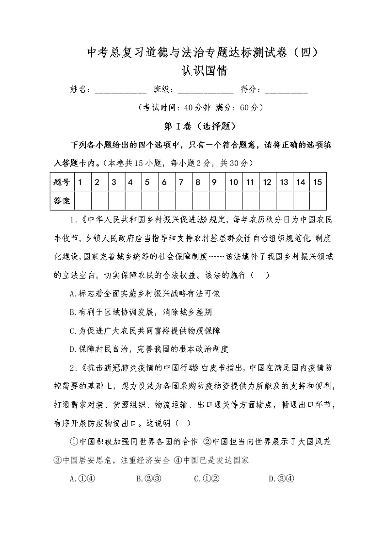 中考总复习道德与法治专题达标测试卷（四）认识国情第1页
