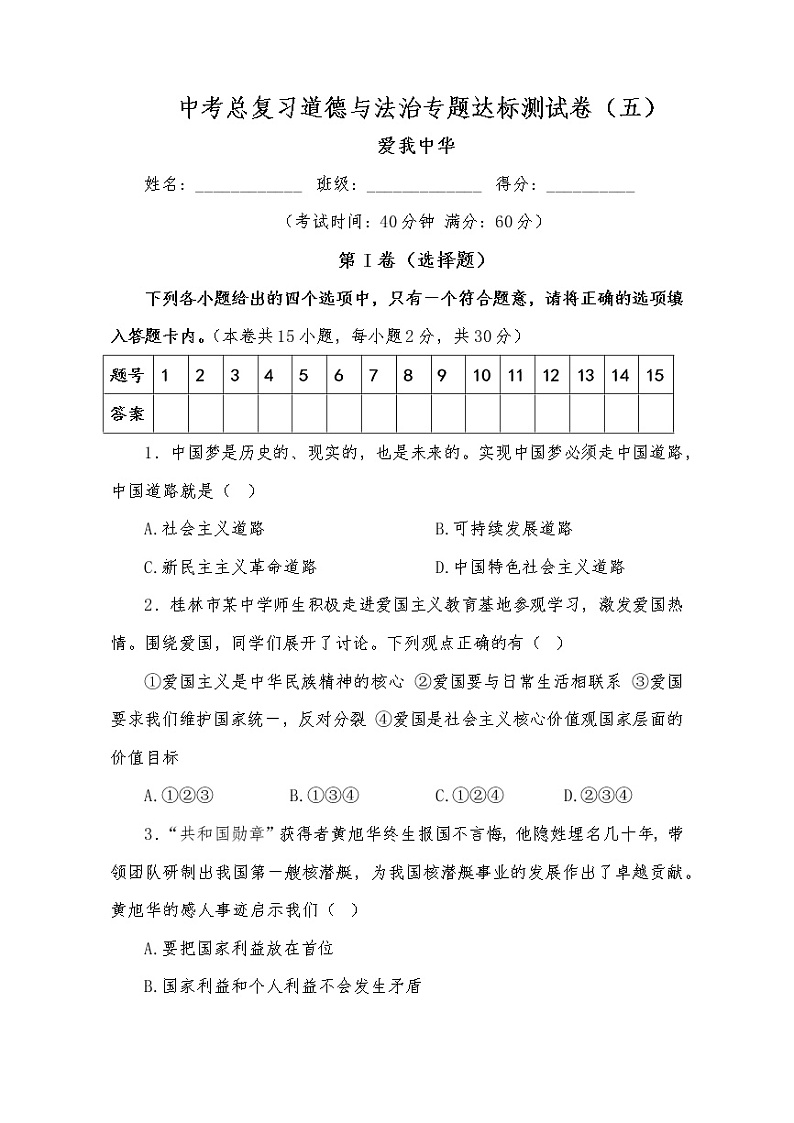 中考总复习道德与法治专题达标测试卷（五）爱我中华第1页